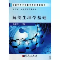 [M]解剖生理学基础(中职药剂)-9787030274595