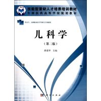 [M]儿科学(供高专高职临床医学等相关专业使用第3版全国医药高等学校规划教材)-9787030339089