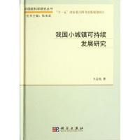 [M]我国小城镇可持续发展研究-9787030345073