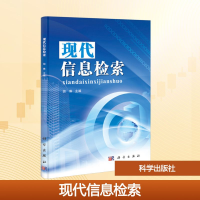 [M]现代信息检索-9787030346292