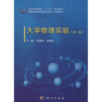 [M]大学物理实验-9787030391193
