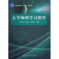 [M]大学物理学习指导-9787030396211