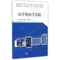 [M]医学免疫学实验/宋文刚-9787030415127
