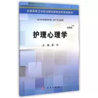 [M]护理心理学/章虹/五年制高职-9787030424402
