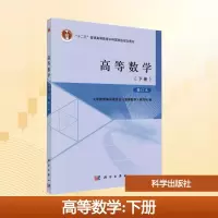 [M]高等数学(下册)修订本-9787030455185