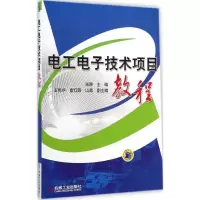 [M]电工电子技术项目教程-9787111479192