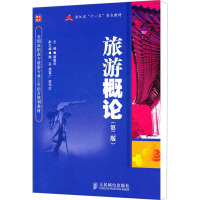 [M]旅游概论(第2版)-9787115249388