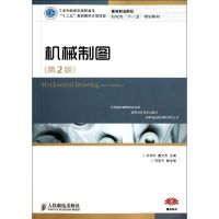 [M]机械制图(第2版)/文学红等/工业和信息化-9787115275158