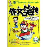 [M]作文笑传:小阿木提高写作能力的64个幽默故事.下-9787115334978