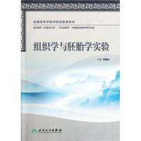 [M]组织学与胚胎学实验(本科中医药类配教)-9787117158435