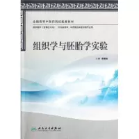 [M]组织学与胚胎学实验(本科中医药类配教)-9787117158435
