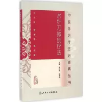 [M]水针刀微创疗法-9787117188579