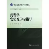 [M]药理学实验及学习指导/秦红兵/高专临床配教-9787117192545
