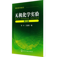 [M]无机化学实验 第3版-9787122101303