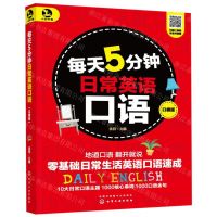 [N]每天5分钟日常英语口语(口袋版)-9787122348814