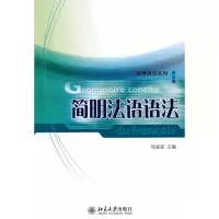 [M]简明法语语法-9787301171851