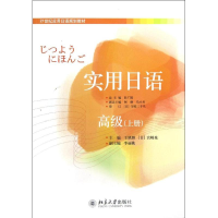 [M]实用日语.高级(上册)-9787301213315