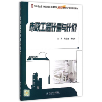 [M]市政工程计量与计价(21世纪全国本科院校土木建筑类创新型应用人才培养规划教材)-9787301260371