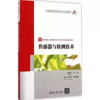 [M]传感器与检测技术-9787302372974