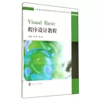[M]Visual Basic程序设计教程(江苏省医药类院校信息技术系列课程规划教材)-9787305138850