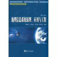 [M]地理信息系统原理、应用与工程-9787307085824
