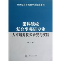 [M]医科院校复合型英语专业人才培养模式研究与实践-9787313083821
