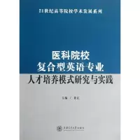 [M]医科院校复合型英语专业人才培养模式研究与实践-9787313083821