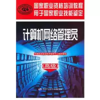 [M]计算机网络管理员(高级)-9787504583260