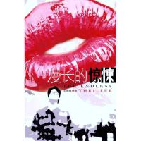 [M]漫长的惊悚-9787506357340