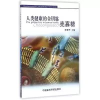 [M]人类健康的金钥匙:壳寡糖-9787506738118