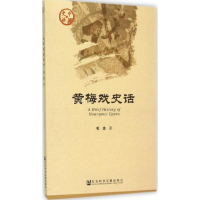 [M]黄梅戏史话-9787509784648