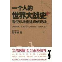 [M]一个人的世界大战史:看倪乐雄重建烽烟现场-9787511221339