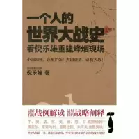 [M]一个人的世界大战史:看倪乐雄重建烽烟现场-9787511221339