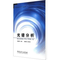 [M]光谱分析-9787511416339