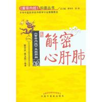 [M]解密心肝肺(《黄帝内经》科普丛书)-9787513200776