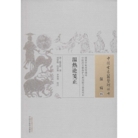 [M]温热论笺正 (清)陈光淞 著;刘景超,包京霖,李莹莹 校注 著作 -9787513224130