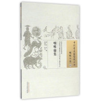 [M]咽喉秘集/中国古医籍整理丛书-9787513229821
