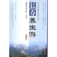 [M]世界长寿之乡巴马长寿养生游:精华版-9787515201269