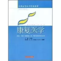 [M]康复医学(高医教材)-9787532392643