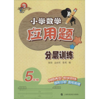 [M]小学数学应用题分层训练-9787542859891