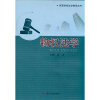 [M]物权法学-9787561451465