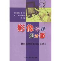 [M]影像诊疗面对面:社区医学景像诊疗小贴士-9787565900938