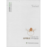 [M]前列腺炎197个怎么办-9787567900851