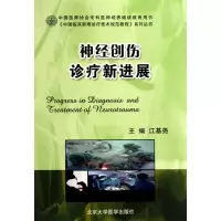 [M]神经创伤诊疗新进展(中国临床新难诊疗技术规范教程)-9787811167573