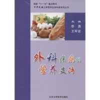 [M]外科疾病的营养支持-9787811169980