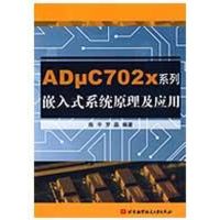 [M]ADμC702X系列嵌入式系统原理及应用-9787811246094