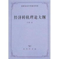 [M]经济转轨理论大纲-9787100051347