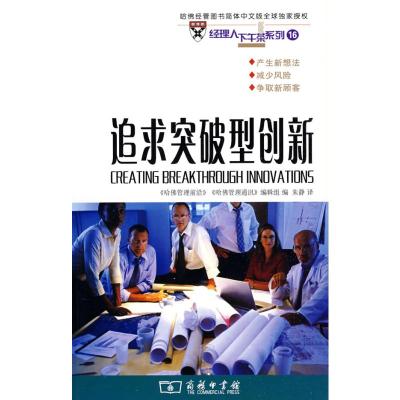 [M]追求突破型创新-9787100055451