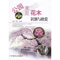 [M]公园常见花木识别与欣赏-9787109139992