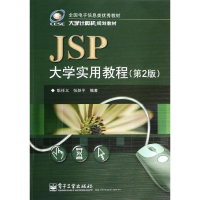 [M]JSP大学实用教程-9787121143656